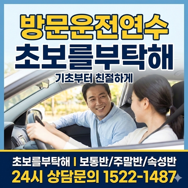 성동운전연수 초보를부탁해